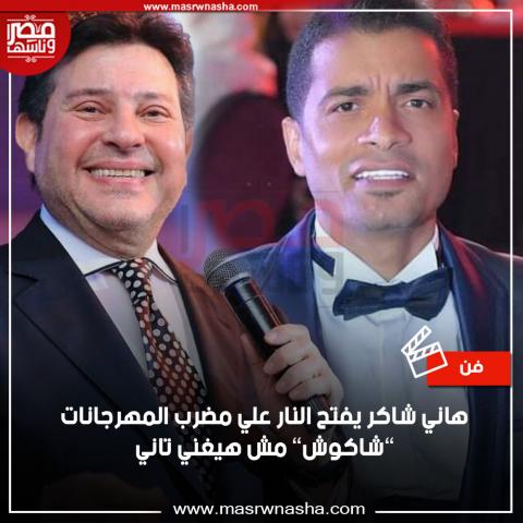 هاني شاكر حشن شاكوش