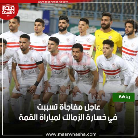 الزمالك