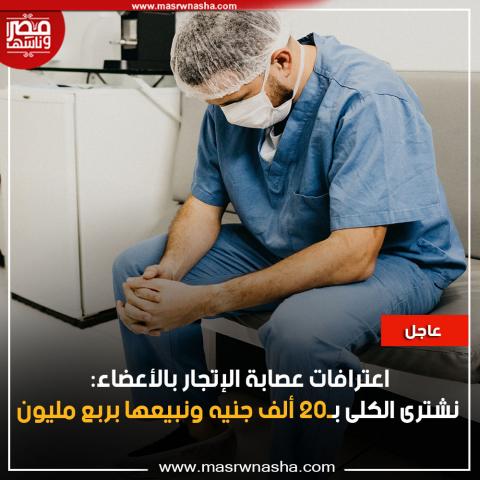  عصابة الإتجار بالأعضاء