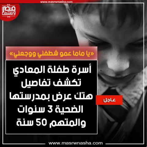 هتك عرض طفلة المعادي بالمدرسة