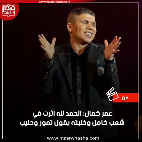 عمر كمال 