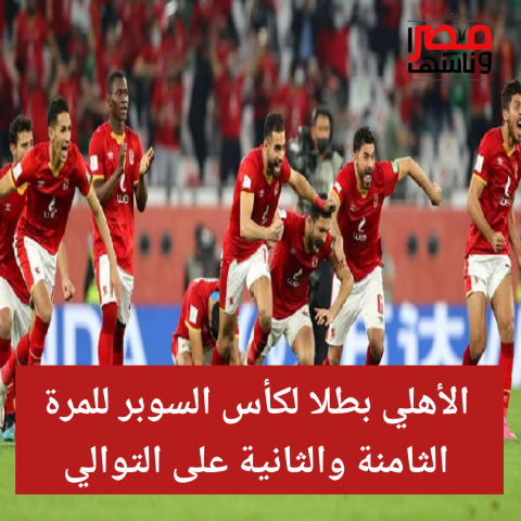 الاهلي