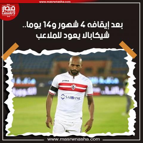 شيكابالا