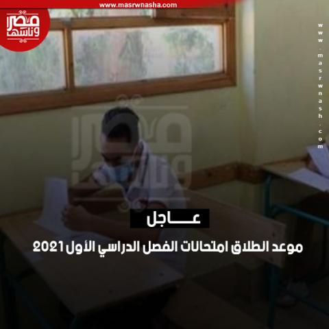 امتحانات الفصل الدراسي الاول بمحافظة القاهرة