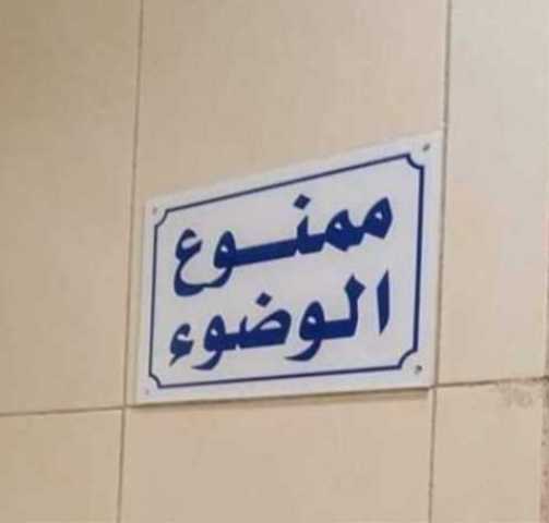 «ممنوع الوضوء» لافتة أثارت الغضب على أحد حمامات مول شهير بـ 6 أكتوبر