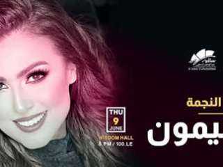 سيمون تحيي حفلا غنائيا في ساقية الصاوي ٩ يونيو المقبل
