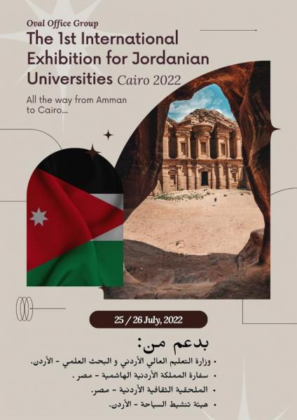 الجامعات الأردنية