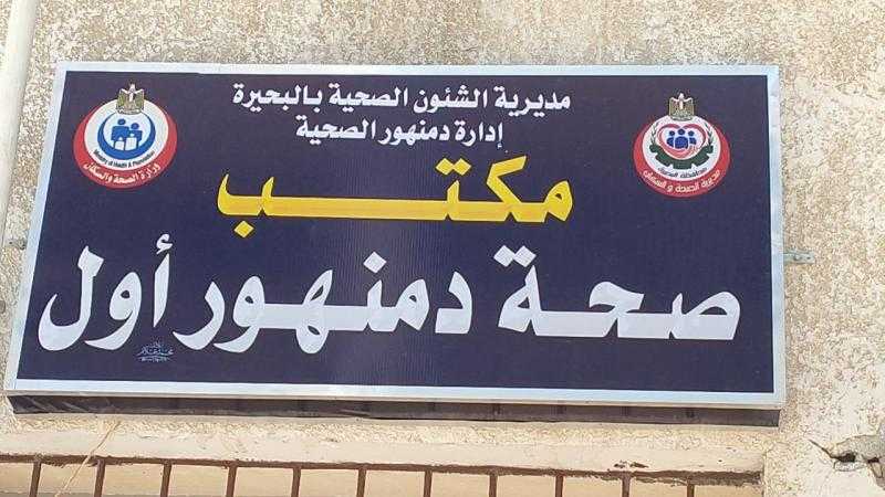 جميعه : يفتتح المقر الجديد لمكتب صحة أول دمنهور
