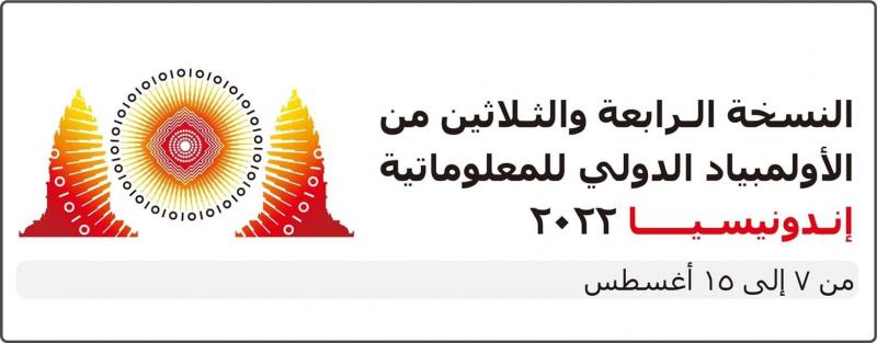 مصر تُشارك في النسخة الرابعة والثلاثين من الأولمبياد الدولي للمعلوماتية بياد الدولي للمعلوماتية 2022