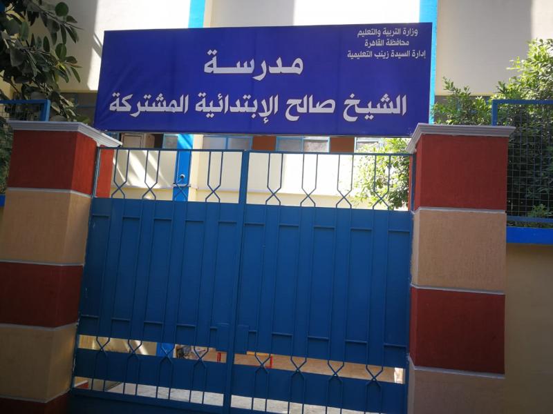 مدرسة الشيخ صالح الابتدائية