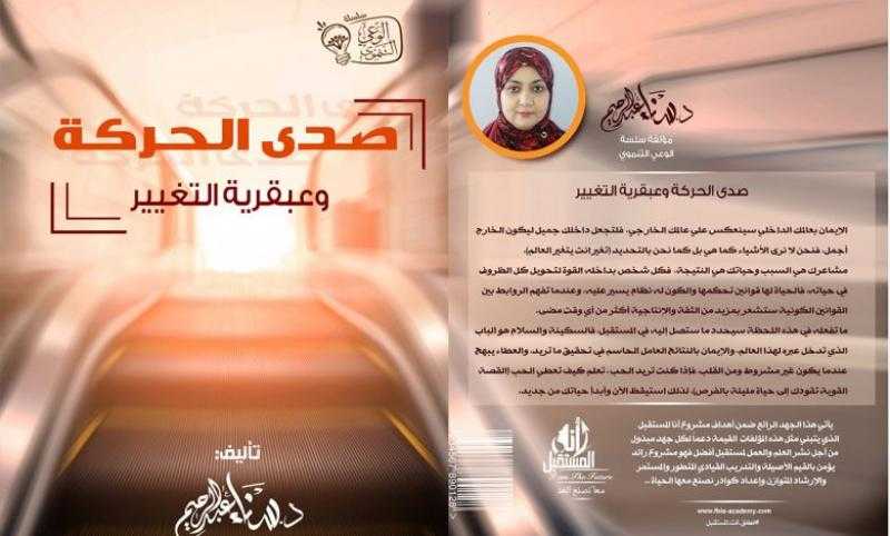 مناقشة رواية ”صدى الحركة وعبقرية التغيير والتنمية الذاتية علم وفن”