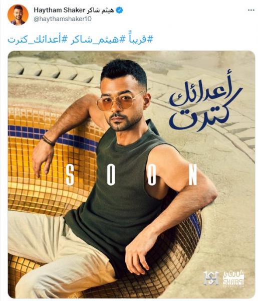 هيثم شاكر 