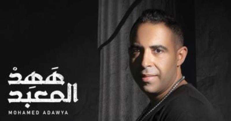 محمد عدويه يتصدر التريند بأغنيته الجديده ” ههد المعبد”