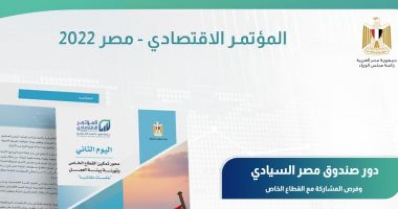 المؤتمر الاقتصادى مصر 2022