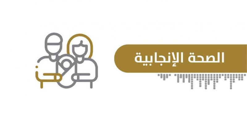 مصطلح الصحة الإنجابية ”جنس أم إنجاب”؟!