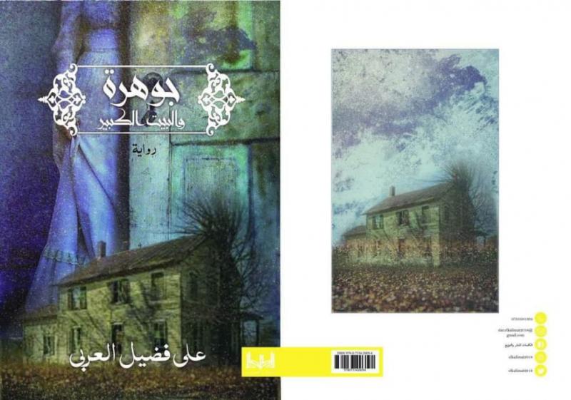 جوهرة والبيت الكبير 