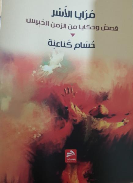 (حُسَام كَناعنِة... صيَّاد الحكايا).. سليم النجار