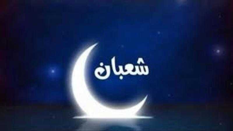 دعاء أول شعبان 2023.. اللهم ارزقنا وابعد عنا الفقر