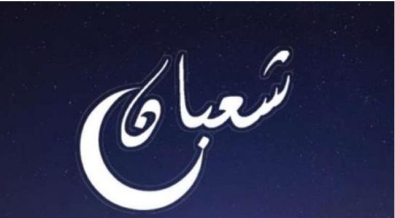 متى ليلة النصف من شعبان 2023؟.. فضلها ونص الدعاء