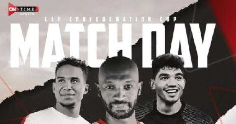 أون تايم أسبورتس تعلن إذاعه مباراة الزمالك وأرتا سولار اليوم فى الكونفدراليه