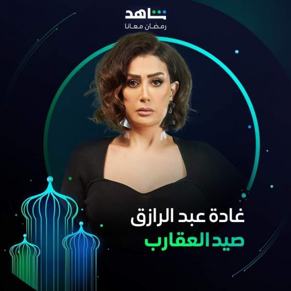 مسلسل صيد العقارب 