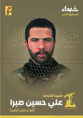 حزب الله تعلن عن مصرع على حسين صبرا فى لبنان