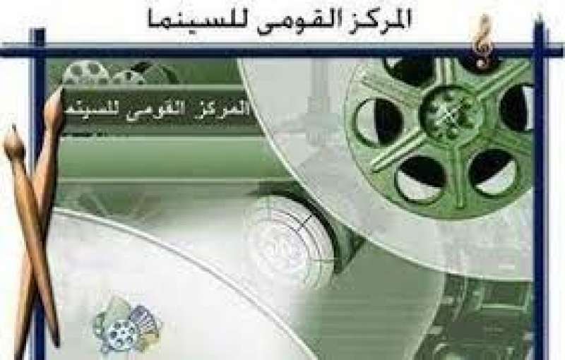 المركز القومي للسينما
