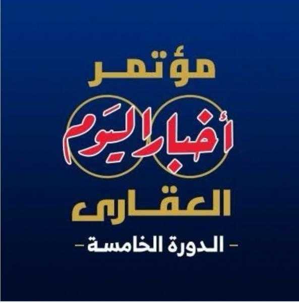 انطلاق النسخة الخامسة من مؤتمر ”أخبار اليوم العقاري” غدًا تحت شعار:”مستقبل صناعة العقار.. تحديات – تنمية – استثمار”