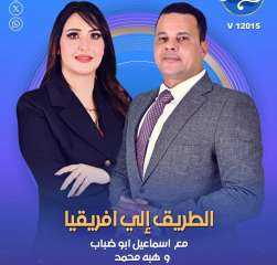 أبو ضباب وهبة عمر يقودان ”الطريق إلى إفريقيا” على قناة الشمس