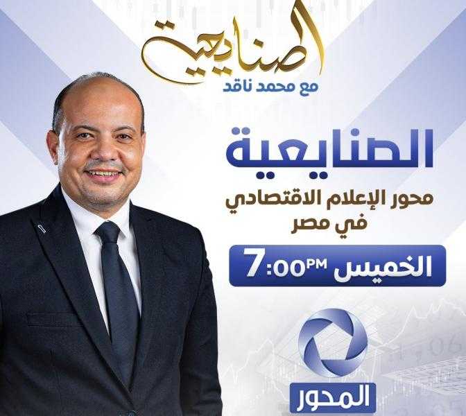 انطلاق برنامج ”الصنايعية” تقديم الإعلامي محمد ناقد على قناة المحور الشهر الجاري
