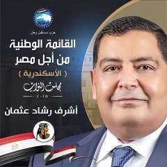 أهالى الإسكندرية ”النائب أشرف رشاد عثمان رمز العطاء والانجازات على مر السنين