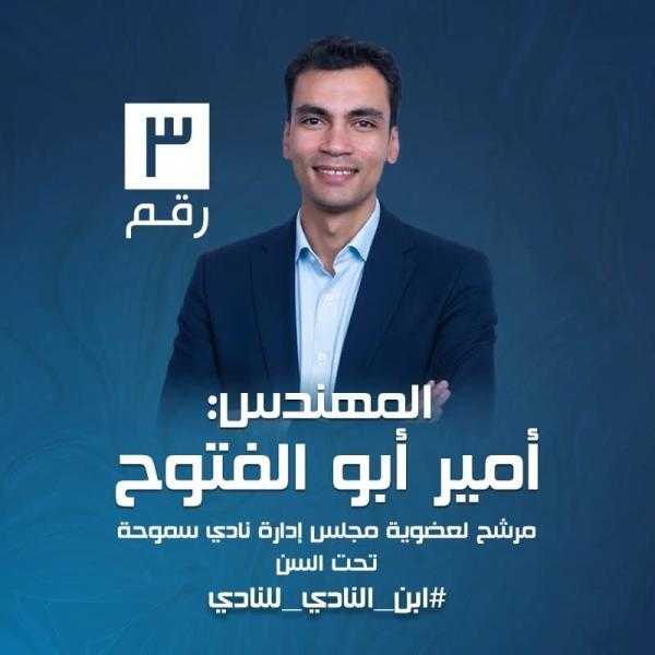 أمير أبو الفتوح.. مهندس برؤية شبابية يخوض سباق عضوية مجلس سموحة