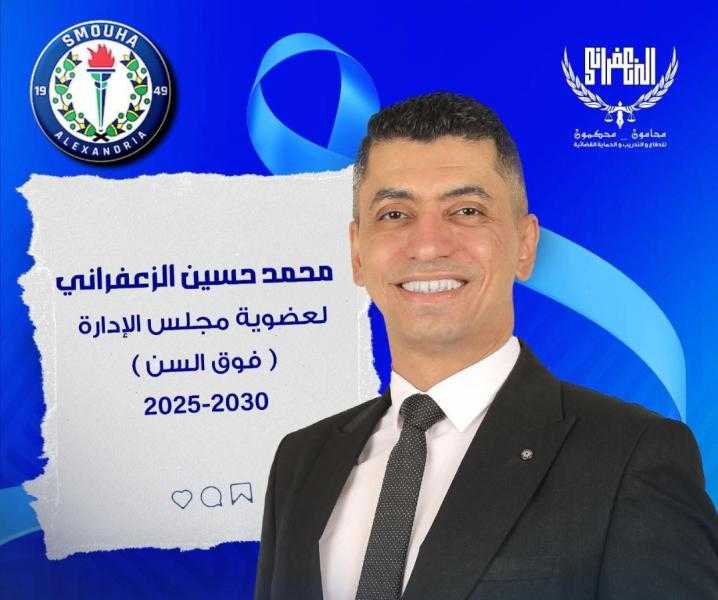 الزعفراني يعلن برنامجه انتخابي شامل لتطوير نادي سموحة