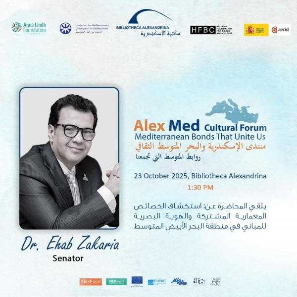 الدكتور إيهاب زكريا يحاضر بمنتدى الإسكندرية والبحر المتوسط الثقافي بمكتبة الإسكندرية
