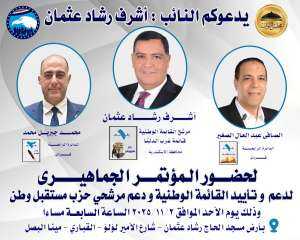مؤتمر جماهيري بالإسكندرية لدعم القائمة الوطنية بقيادة النائب أشرف رشاد عثمان.. الأحد