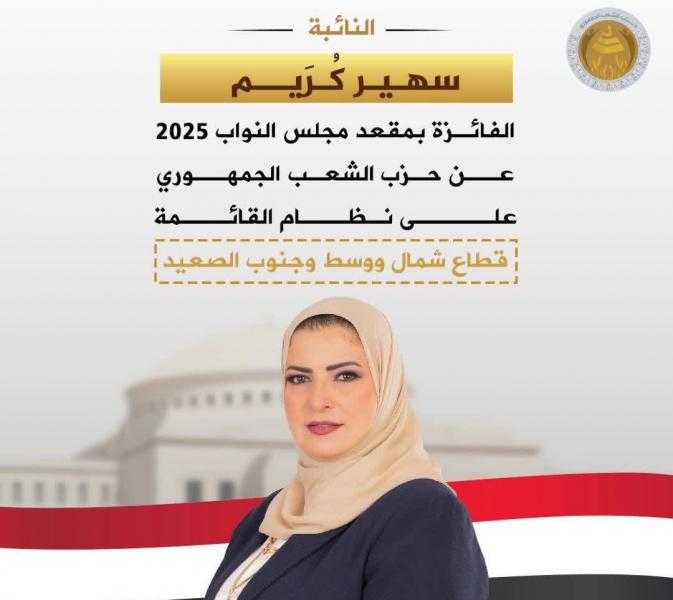 الهيئة الوطنية للانتخابات تعلن فوز المهندسة سهير كريم بعضوية مجلس النواب