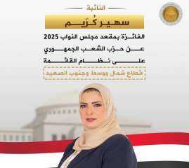 الهيئة الوطنية للانتخابات تعلن فوز المهندسة سهير كريم بعضوية مجلس النواب الهيئة الوطنية للانتخابات تعلن فوز المهندسة سهير كريم بعضوية مجلس النواب