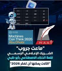 قمة «الآلات يمكنها أن تفكر 2026» بالإمارات تختار «ماعت جروب» شريكًا إعلاميًا... قمة «الآلات يمكنها أن تفكر 2026» بالإمارات تختار «ماعت جروب» شريكًا إعلاميًا لقمة الذكاء الإصطناعي