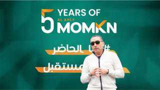 «الأهلي ممكن» تحتفل بمرور 5 سنوات على تأسيسها
