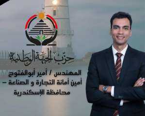 المهندس أمير أبو الفتوح أميناً للتجارة والصناعة بحزب الجبهة الوطنية بالإسكندرية