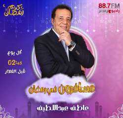 عاطف عبد اللطيف يسلط الضوء على شخصيات أثرت في العالم ببرنامجه مسافرون في رمضان على راديو مصر