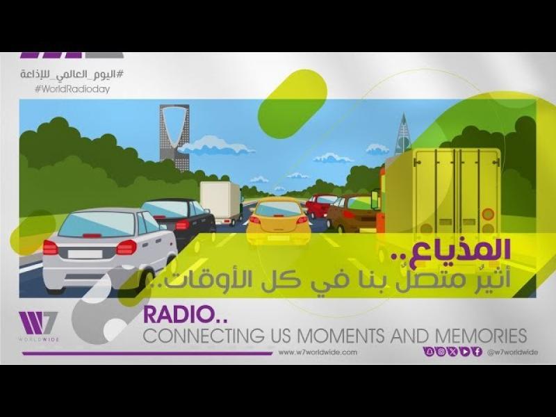 W7Worldwide تنتج فيديو قصير يسلط الضوء على دور الراديو في السعودية
