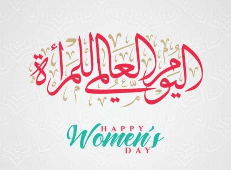 اليوم العالمي للمرأة.. مقطع مرئي يُجسد دور المرأة في صناعة النجاح