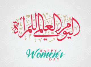 اليوم العالمي للمرأة.. مقطع مرئي يُجسد دور المرأة في صناعة النجاح