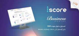 «iscore» تطلق «iscore Business» كافة خدماتها ومنتجاتها عبر منصة واحدة «iscore» تطلق «iscore Business» كافة خدماتها ومنتجاتها عبر منصة واحدة