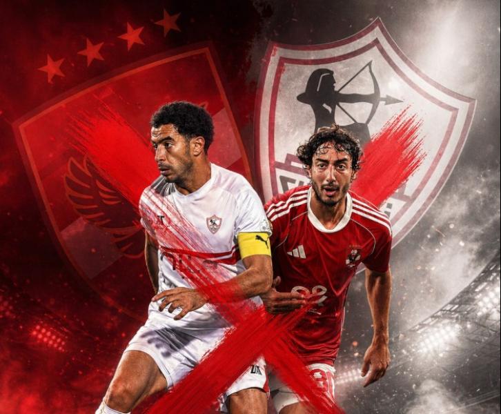 الأهلي والزمالك في قمة الجمعة.. ”رؤية” تكشف الغيابات