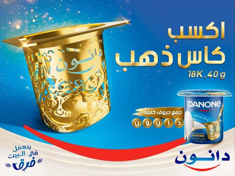 دانون مصر تُطلق مُسابقة الكأس الذهبي ”Gold Cup”