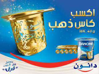 دانون مصر تُطلق مُسابقة الكأس الذهبي ”Gold Cup” دانون مصر تُطلق مُسابقة الكأس الذهبي ”Gold Cup”