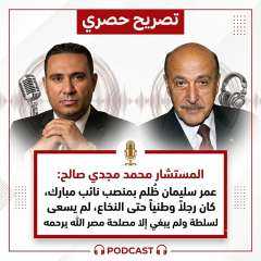 وطني حتى النخاع ودفع ضريبة منصب لم يناسبه”.. تصريحات مثيرة للمستشار محمد... وطني حتى النخاع ودفع ضريبة منصب لم يناسبه”.. تصريحات مثيرة للمستشار محمد مجدي صالح عن عمر سليمان