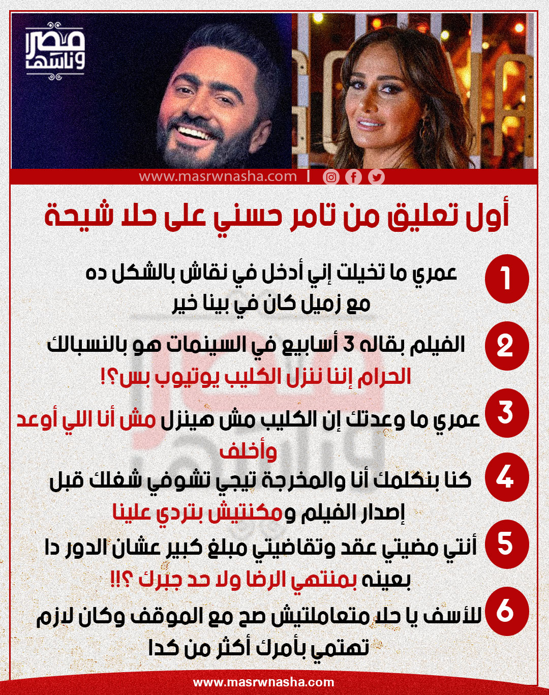 تامر حسني وحلا شيحة